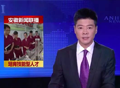 【安徽新闻联播】鼎点注册汽车加速培育技能型人才