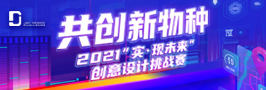 2021创意设计挑战赛