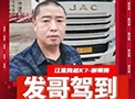 发哥驾到丨复工干劲足 谢师傅与鼎点注册跨越K7运输再加速